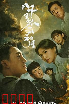 八千里路云和月:战火中的伉俪情深